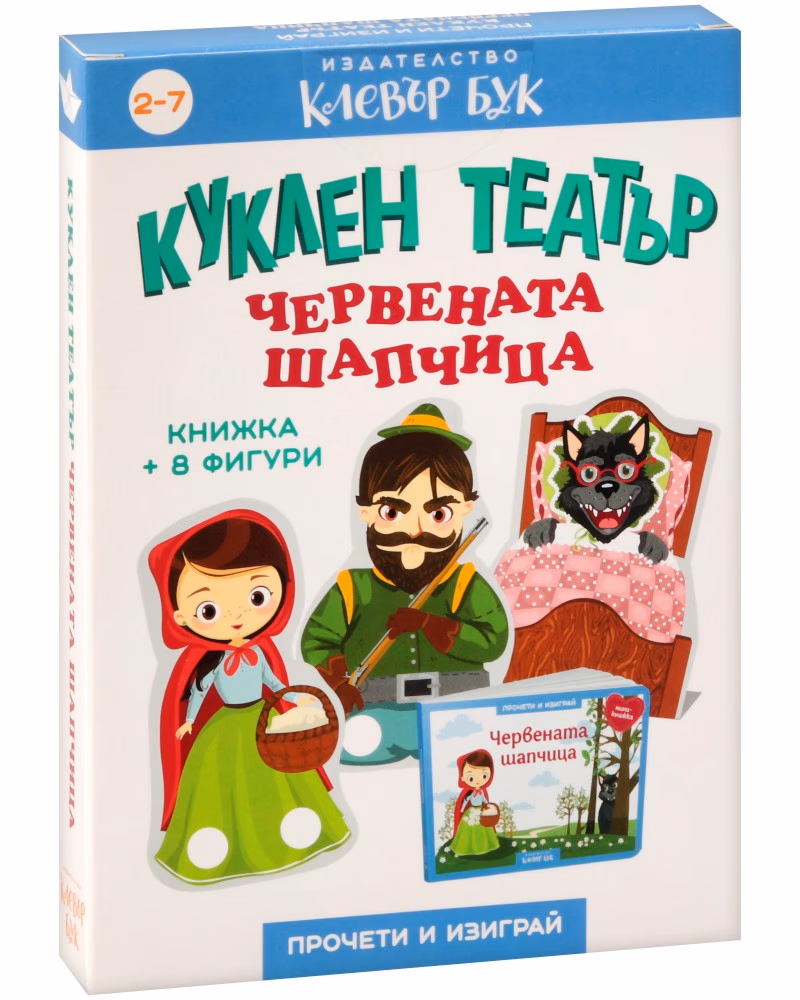 Корица на „Куклен театър: Червената шапчица"