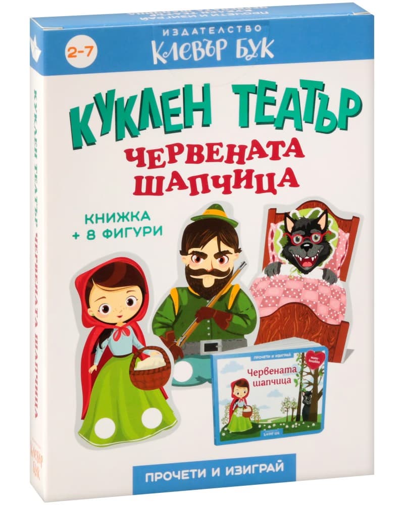 Корица на „Куклен театър: Червената шапчица"