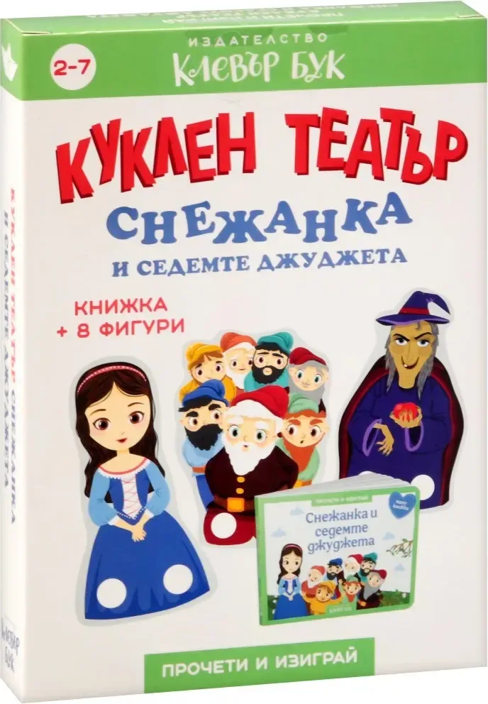 Корица на „Куклен театър: Снежанка и седемте джуджета“