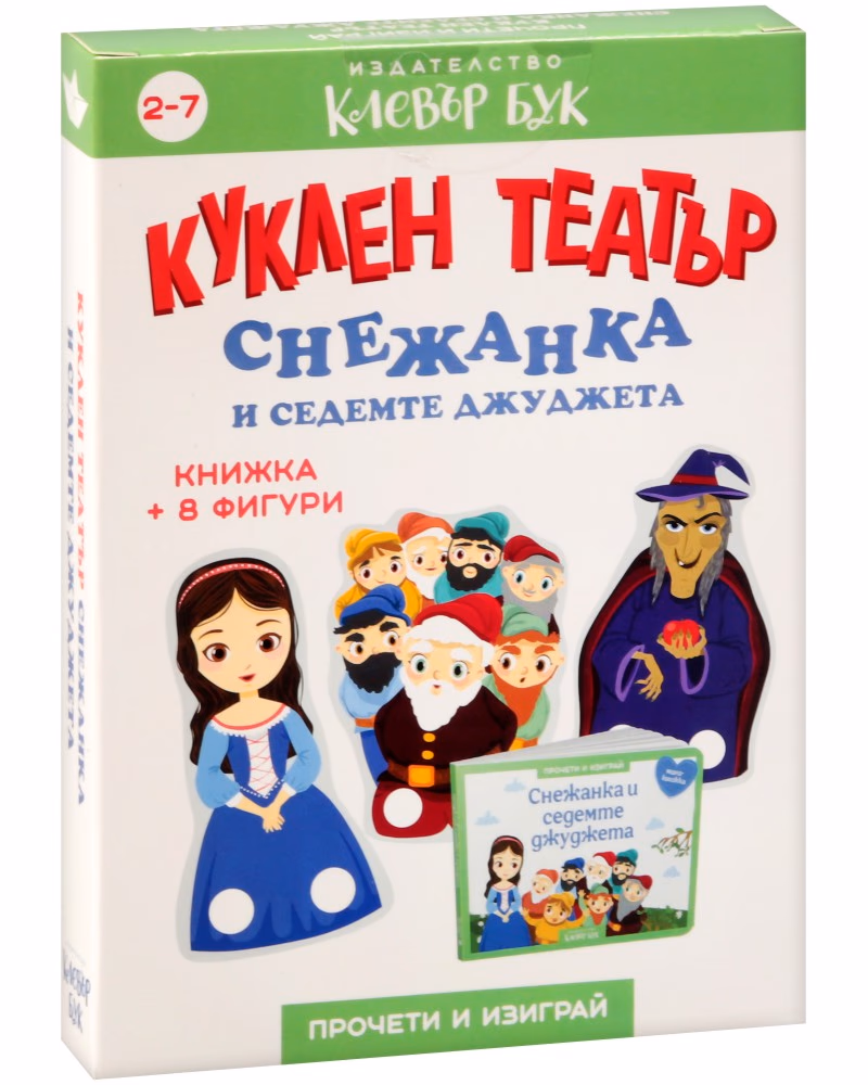 Корица на „Куклен театър: Снежанка и седемте джуджета"