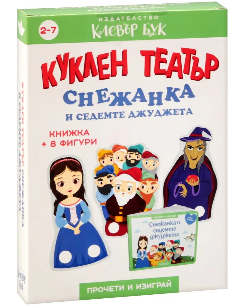 Корица на „Куклен театър: Снежанка и седемте джуджета"