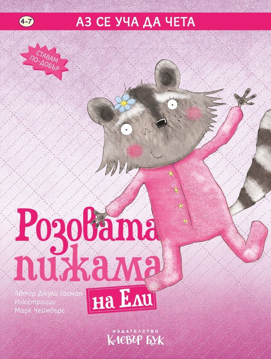 Корица на „Аз се уча да чета: Розовата пижама на Ели" — Джули Гасман