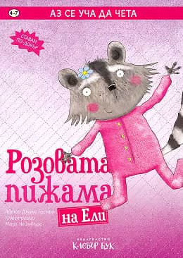 Корица на „Аз се уча да чета: Розовата пижама на Ели"