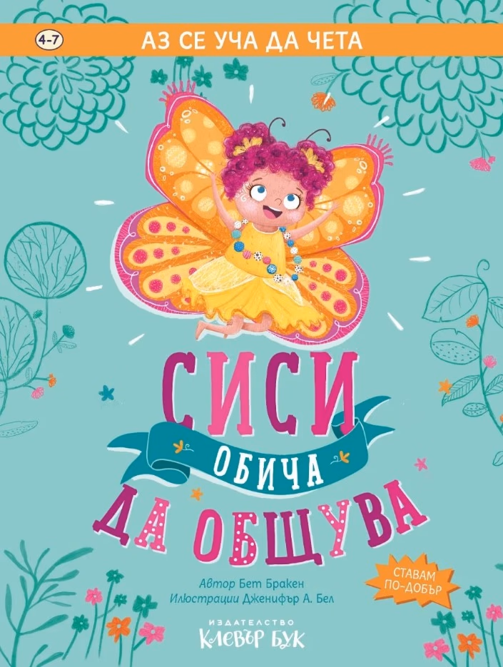 Корица на „Аз се уча да чета: Сиси обича да общува" — Бет Бракен