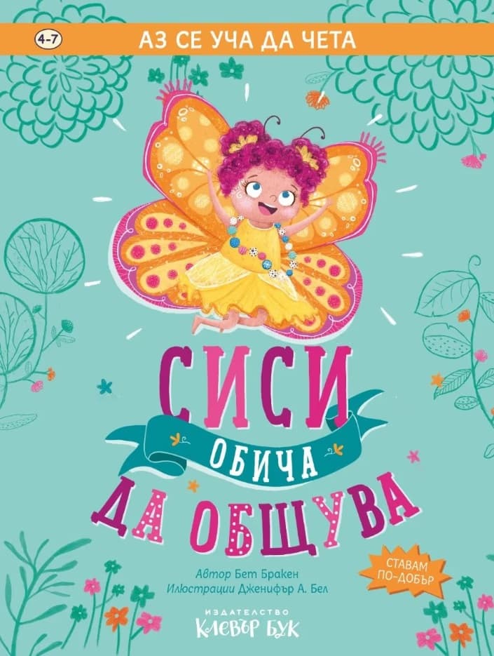 Корица на „Аз се уча да чета: Сиси обича да общува" — Бет Бракен