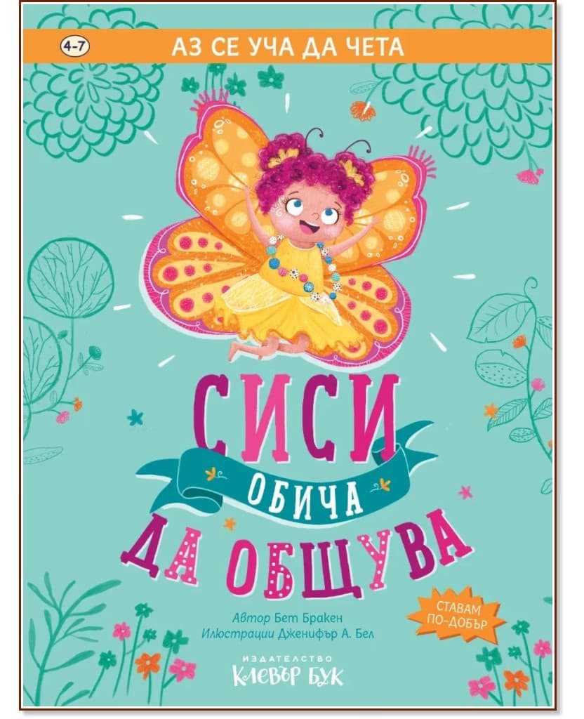 Корица на „Аз се уча да чета: Сиси обича да общува" — Бет Бракен