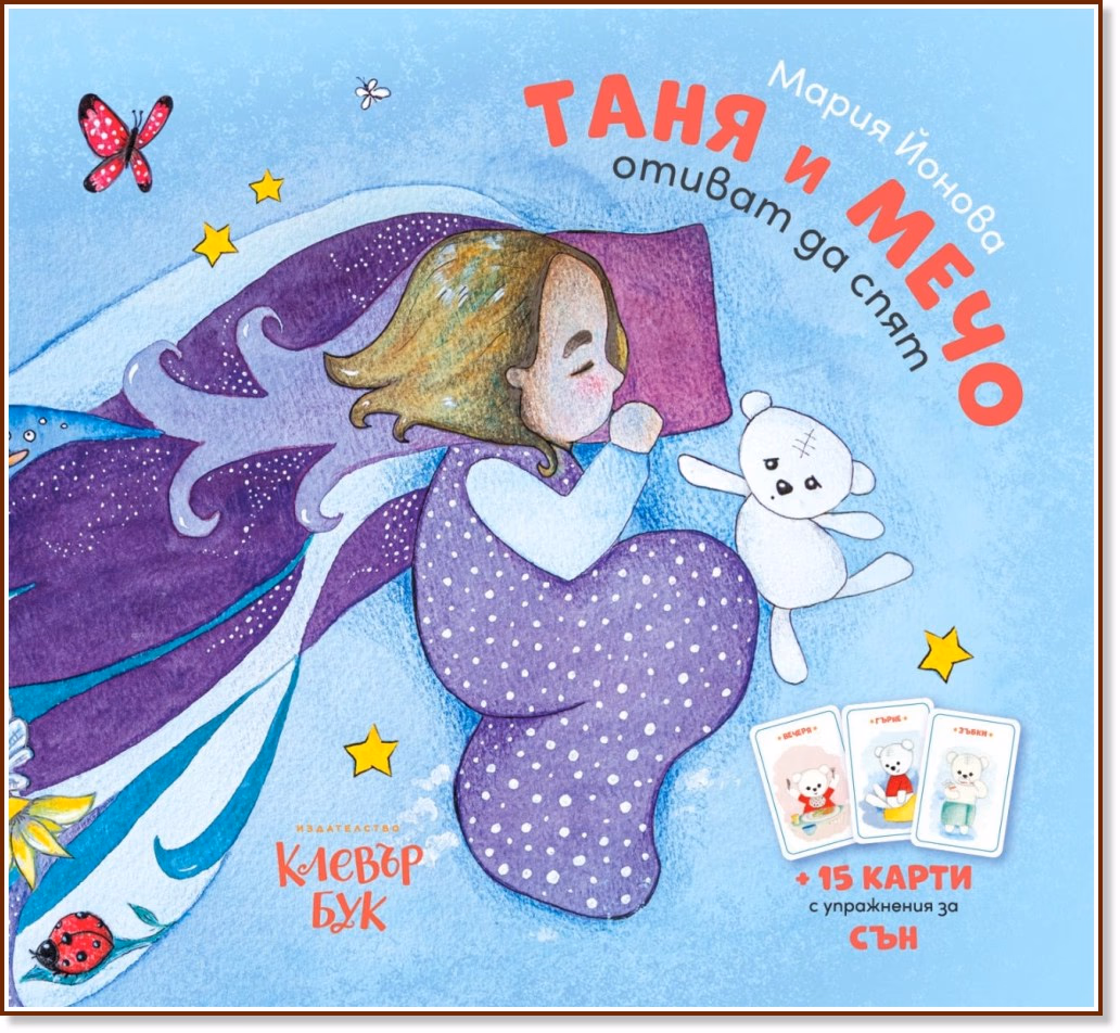 Корица на „Таня и Мечо отиват да спят" — Мария Йонова