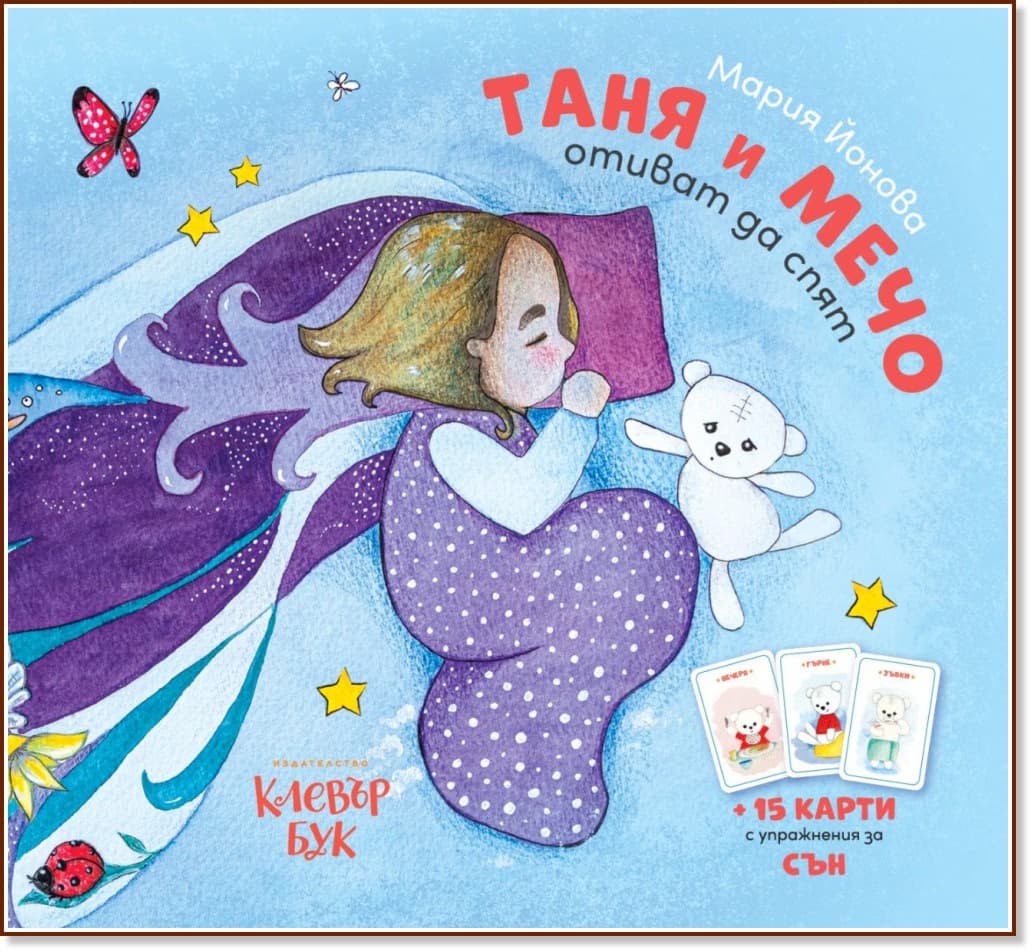 Корица на „Таня и Мечо отиват да спят" — Мария Йонова