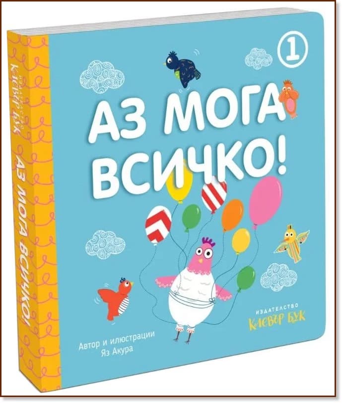 Корица на „Аз мога всичко - книга 1" — Яз Акура