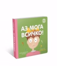 Корица на „Аз мога всичко 2"