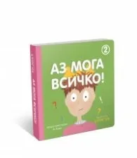 Корица на „Аз мога всичко 2"