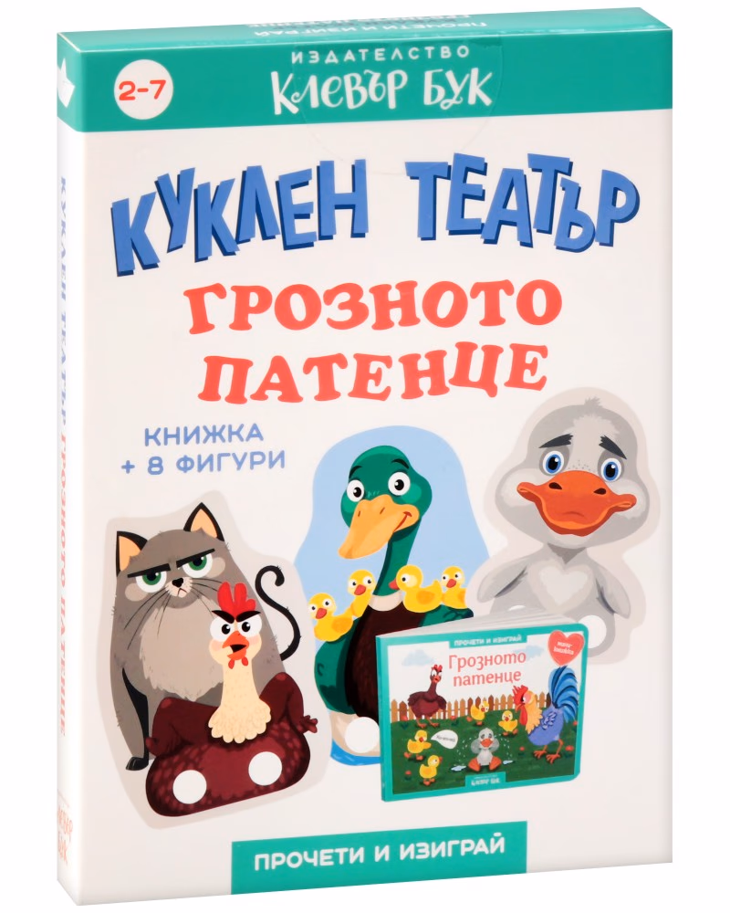Корица на „Куклен театър: Грозното патенце"
