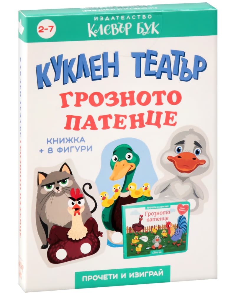 Корица на „Куклен театър: Грозното патенце"
