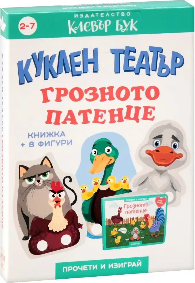 Корица на „Куклен театър: Грозното патенце“