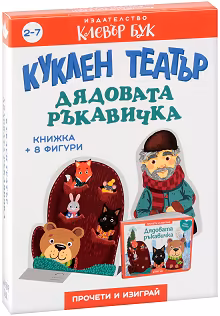 Корица на „Куклен театър: Дядовата ръкавичка"