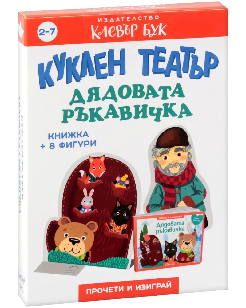 Корица на „Куклен театър: Дядовата ръкавичка"