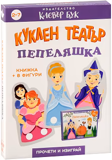 Корица на „Куклен театър: Пепеляшка"