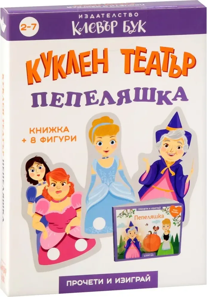 Корица на „Куклен театър: Пепеляшка“