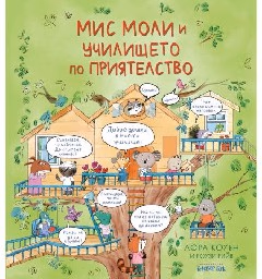 Корица на „Мис Моли и училището по приятелство" — Лора Коуън
