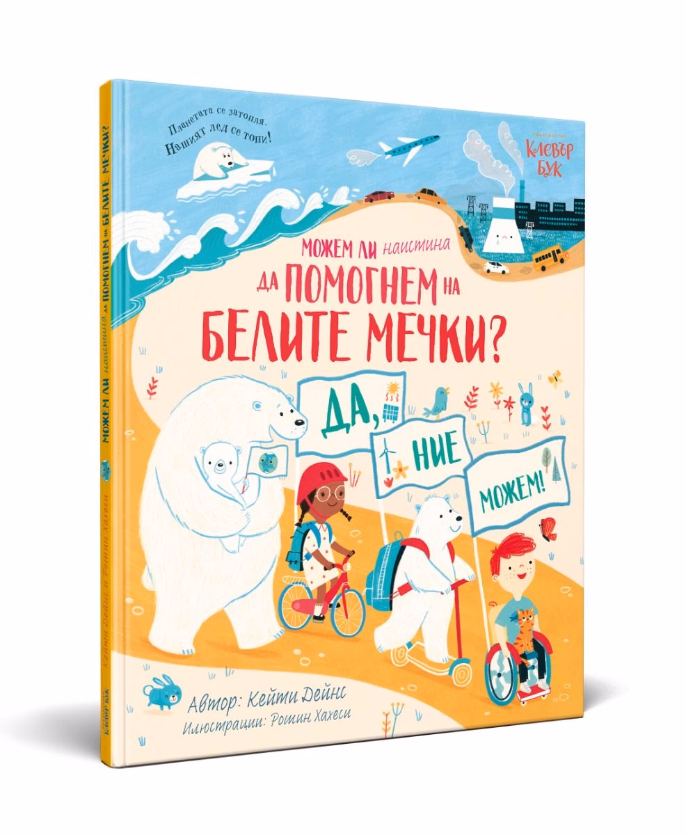 Корица на „Можем ли наистина да помогнем на белите мечки?" — Кейти Дейнс