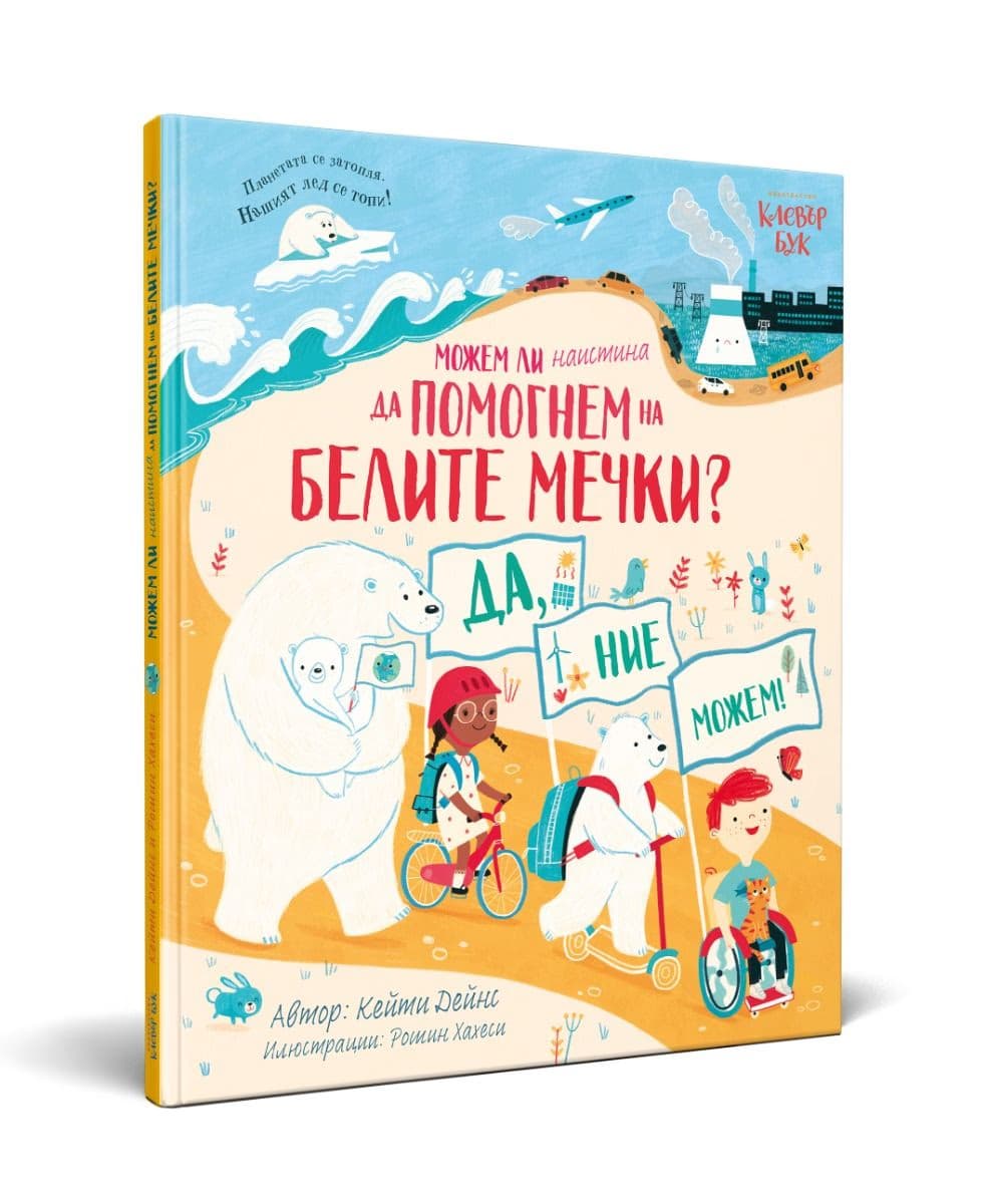 Корица на „Можем ли наистина да помогнем на белите мечки?" — Кейти Дейнс