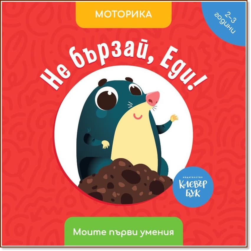 Корица на „Не бързай, Еди! Моторика" — Антоанета Четрафилова