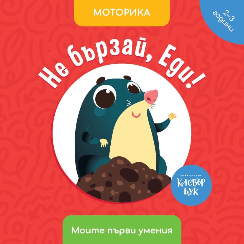 Корица на „Не бързай, Еди! Моторика" — Антоанета Четрафилова