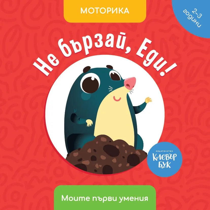 Корица на „Не бързай, Еди! Моторика" — Антоанета Четрафилова