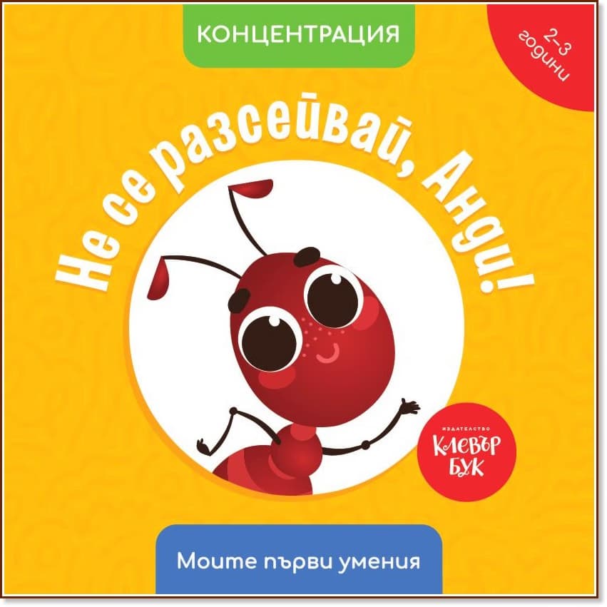 Корица на „Не се разсейвай, Анди! Концентрация" — Мая Атанасова
