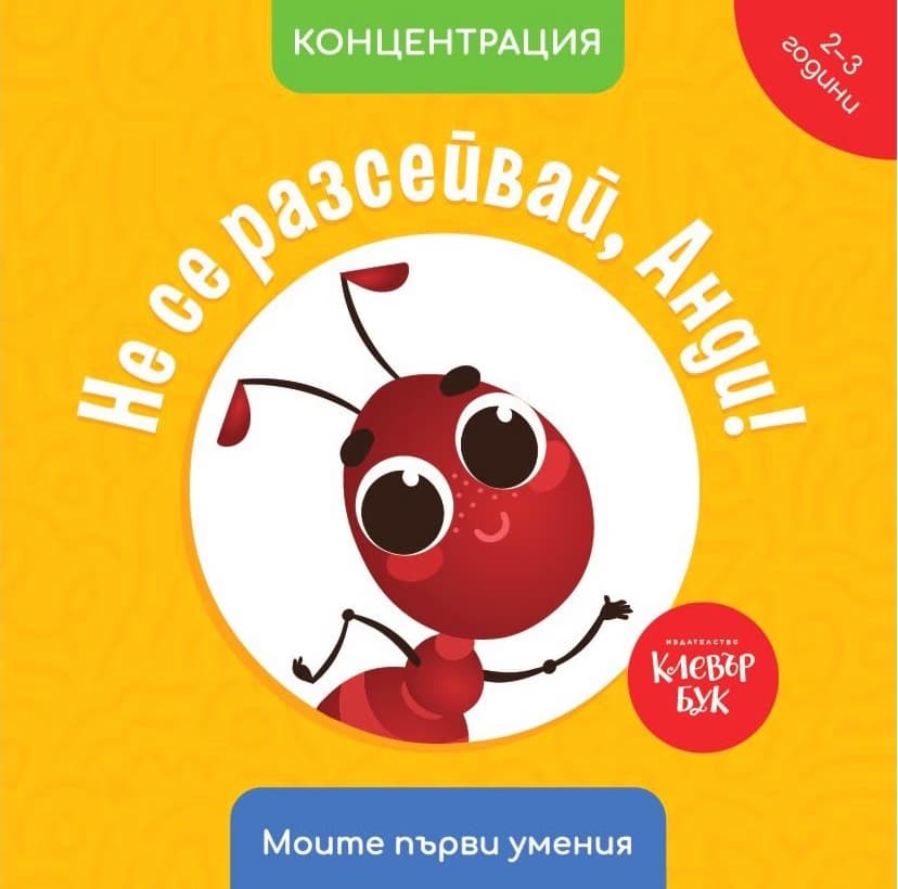Корица на „Не се разсейвай, Анди! Концентрация" — Мая Атанасова
