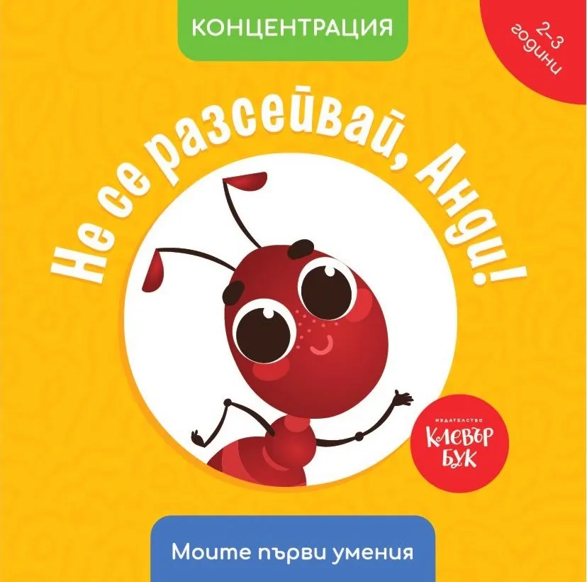 Корица на „Не се разсейвай, Анди! Концентрация" — Мая Атанасова