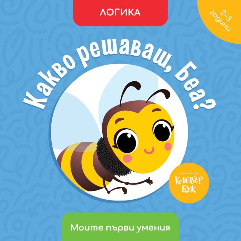 Корица на „Какво решаваш, Беа? Логика" — Мая Атанасова