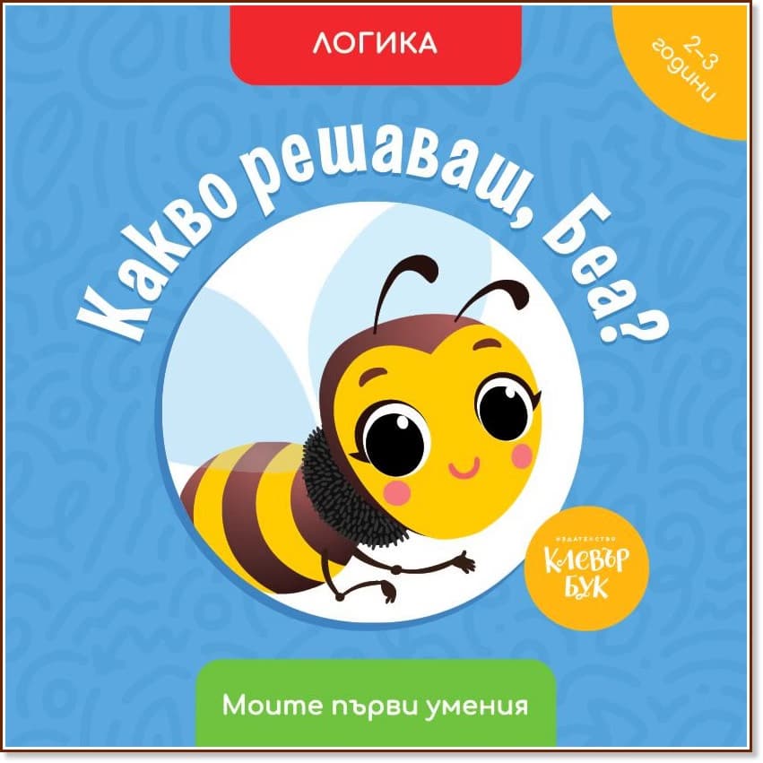 Корица на „Какво решаваш, Беа? Логика" — Мая Атанасова