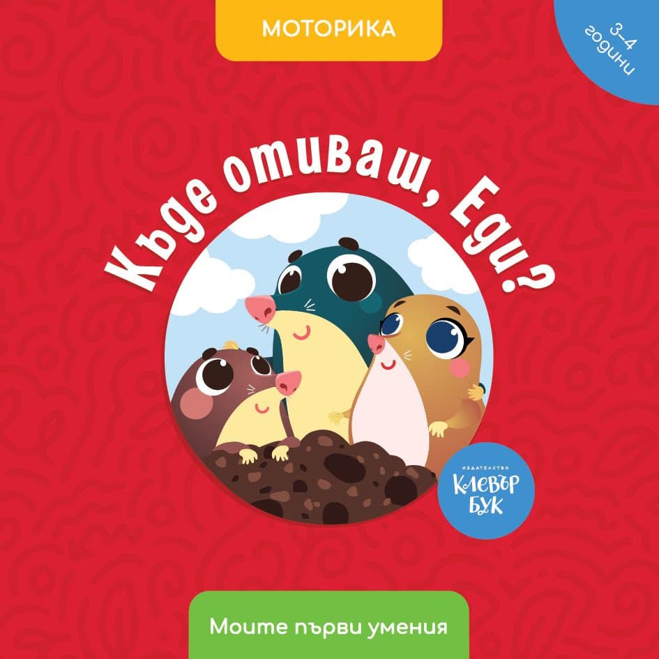 Корица на „Къде отиваш, Еди? Моторика" — Антоанета Четрафилова