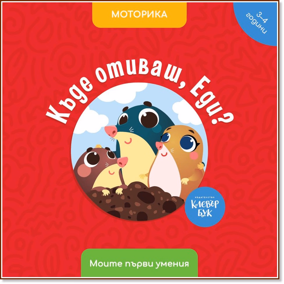 Корица на „Къде отиваш, Еди? Моторика" — Антоанета Четрафилова