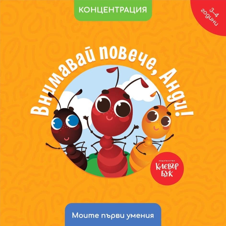 Корица на „Внимавай повече, Анди! Концентрация" — Мая Атанасова
