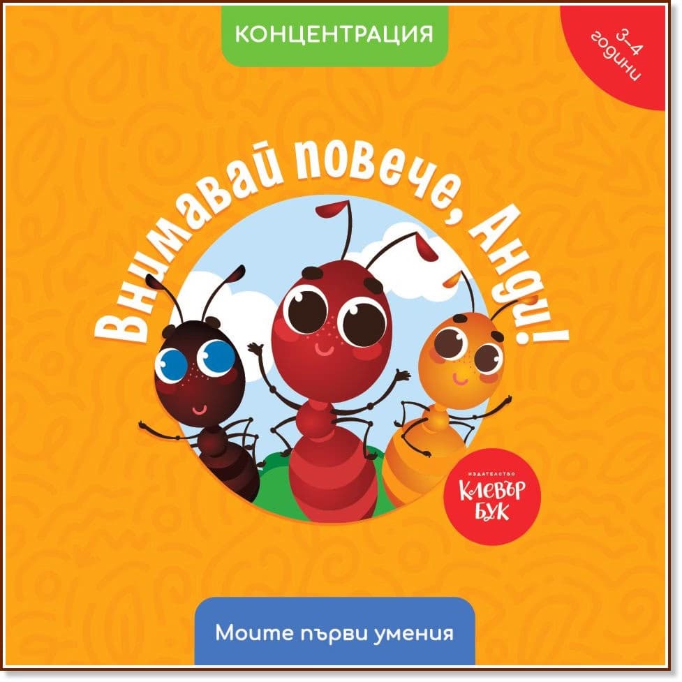Корица на „Внимавай повече, Анди! Концентрация" — Мая Атанасова