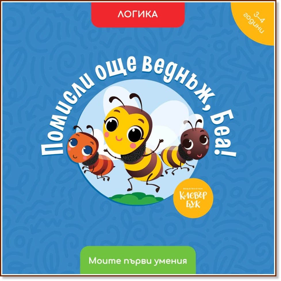 Корица на „Помисли още веднъж, Беа! Логика" — Мая Атанасова