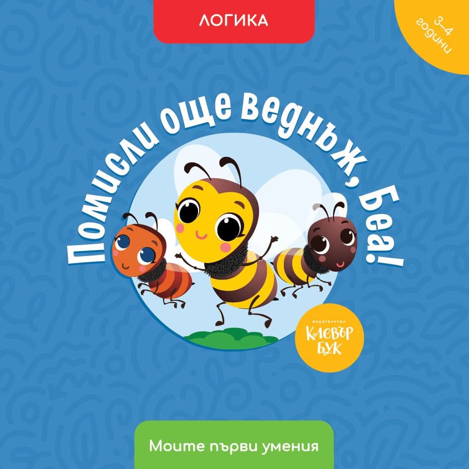 Корица на „Помисли още веднъж, Беа! Логика" — Мая Атанасова