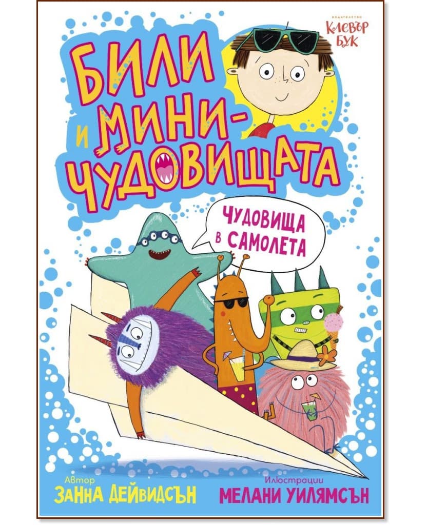 Корица на „Чудовища в самолета" — Занна Дейвидсън