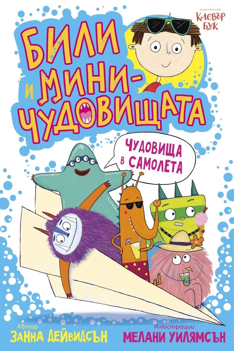 Корица на „Чудовища в самолета"
