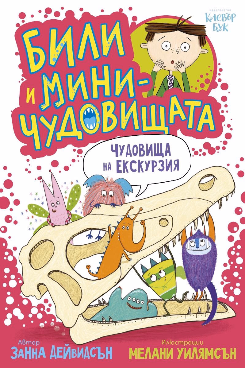 Корица на „Чудовища на екскурзия" — Занна Дейвидсън