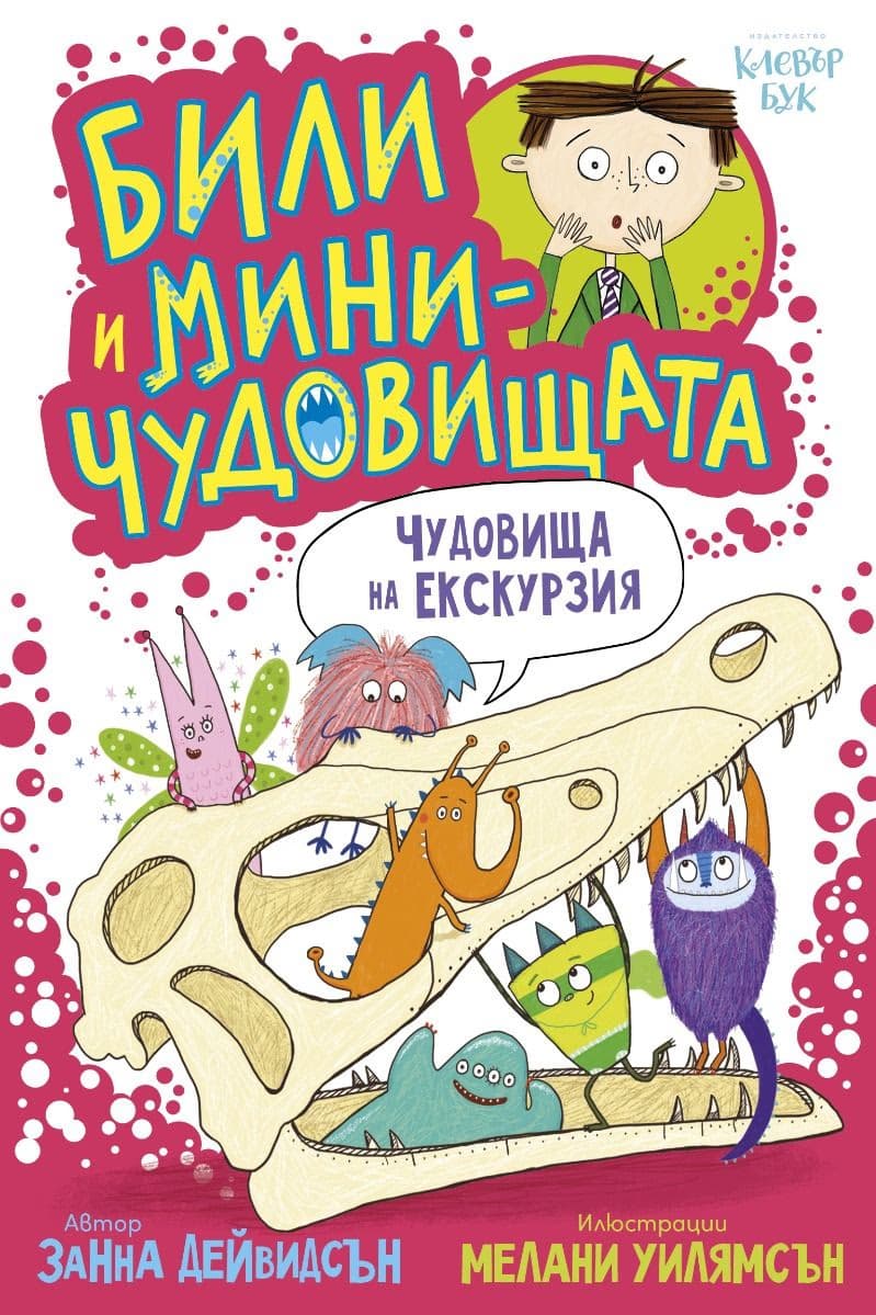 Корица на „Чудовища на екскурзия" — Занна Дейвидсън