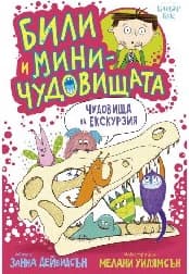 Корица на „Чудовища на екскурзия"