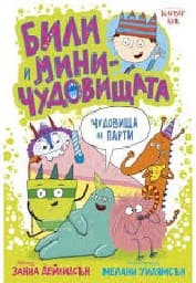 Корица на „Чудовища на парти"