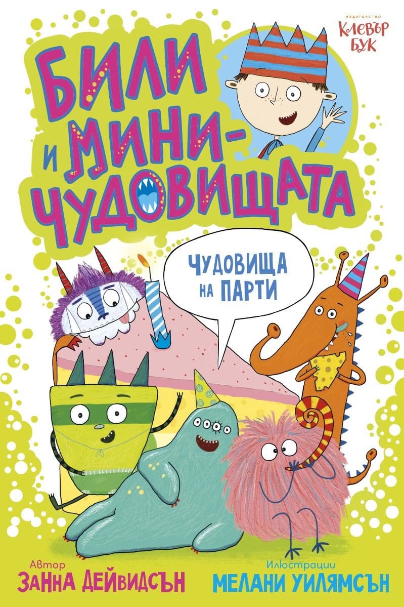 Корица на „Чудовища на парти" — Занна Дейвидсън