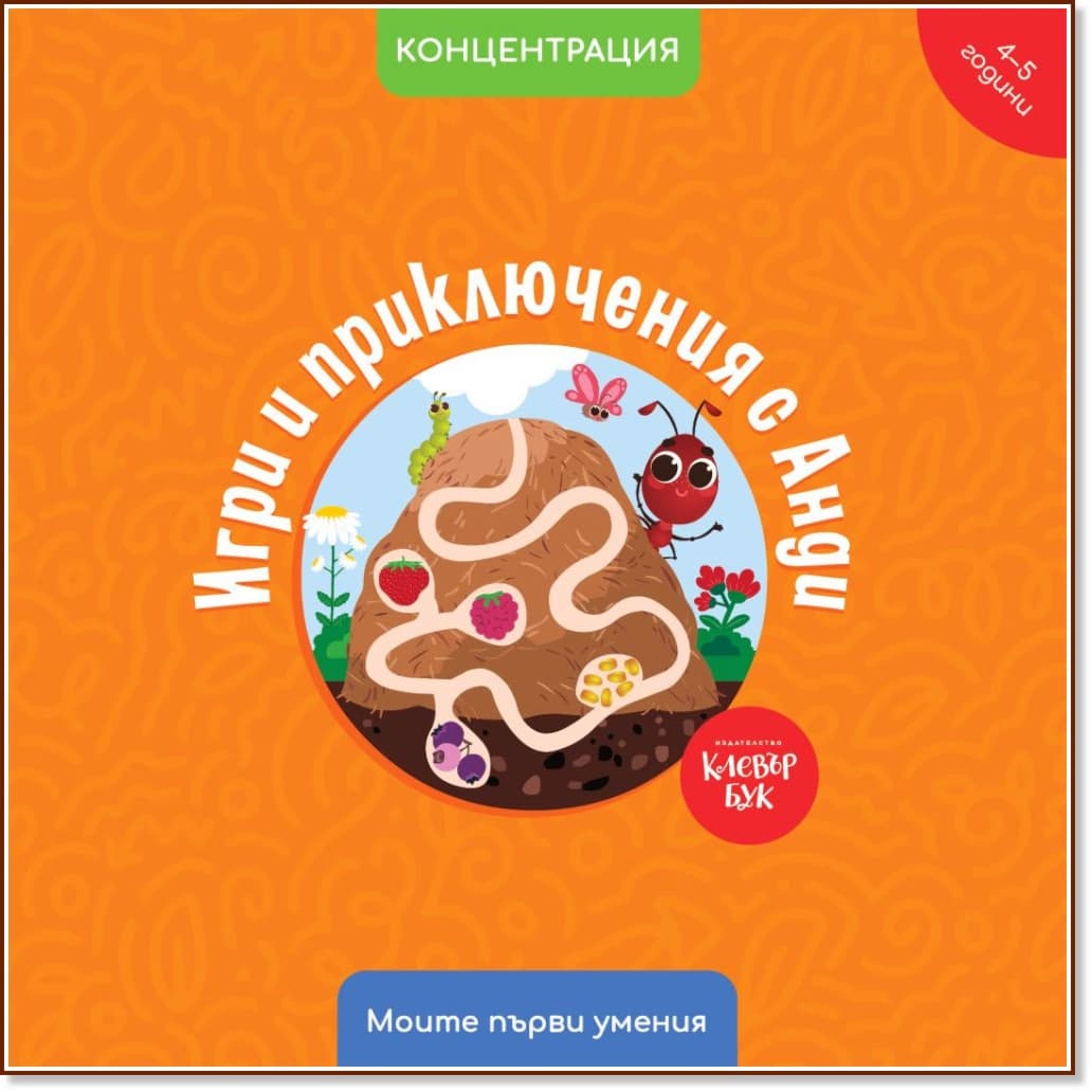 Корица на „Игри и приключения с Анди. Концентрация" — Мая Атанасова