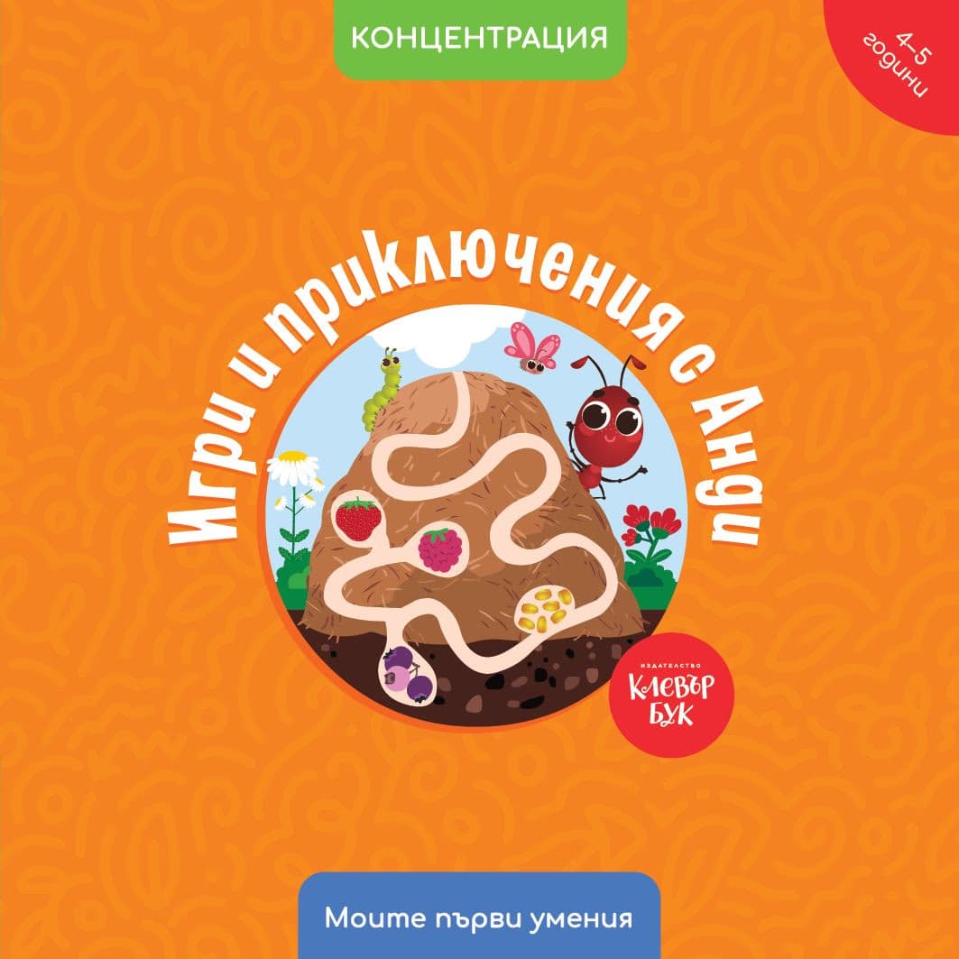Корица на „Игри и приключения с Анди. Концентрация" — Мая Атанасова
