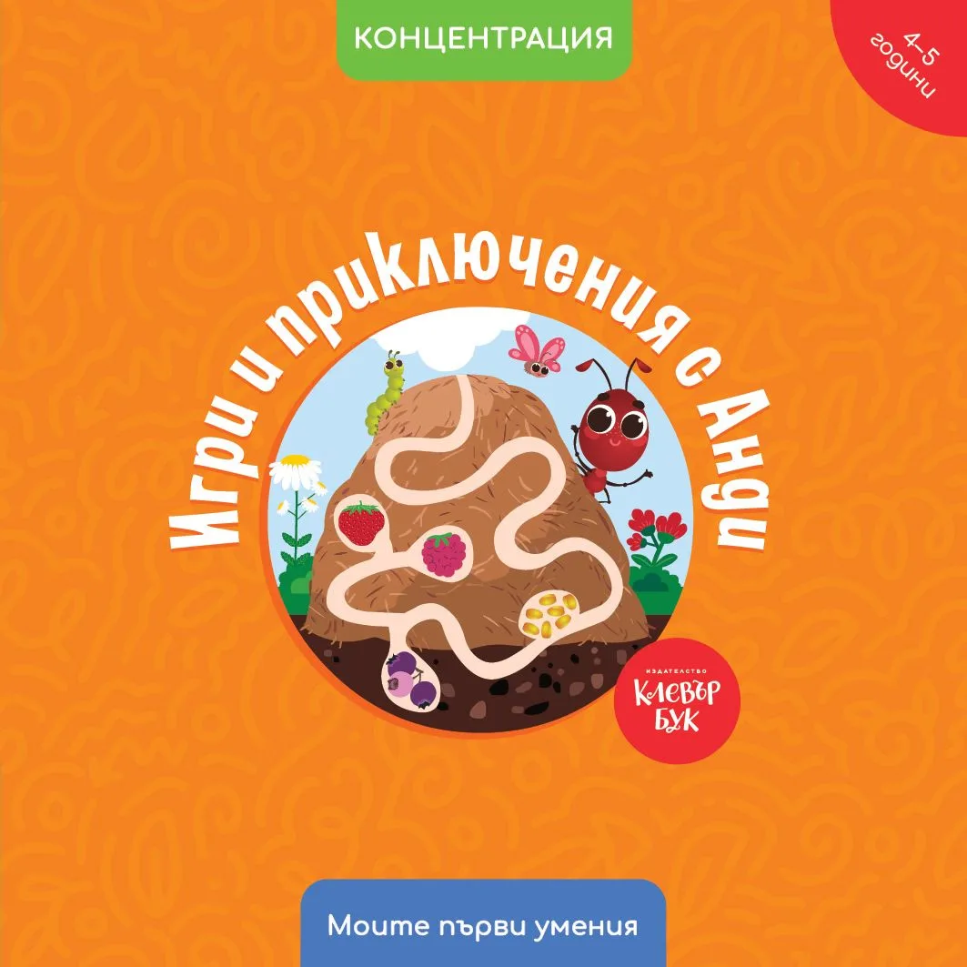 Корица на „Игри и приключения с Анди. Концентрация" — Мая Атанасова