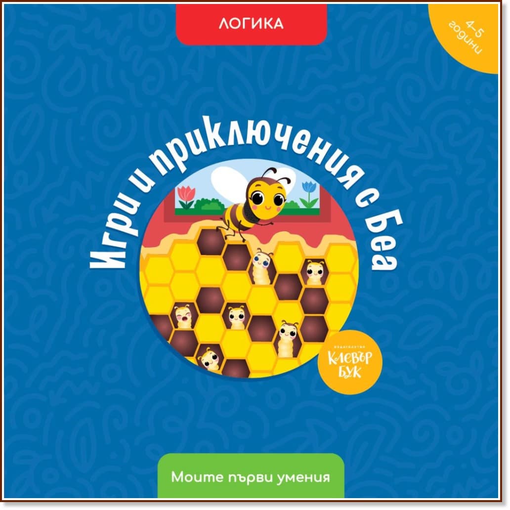Корица на „Игри и приключения с Беа. Логика" — Мая Атанасова